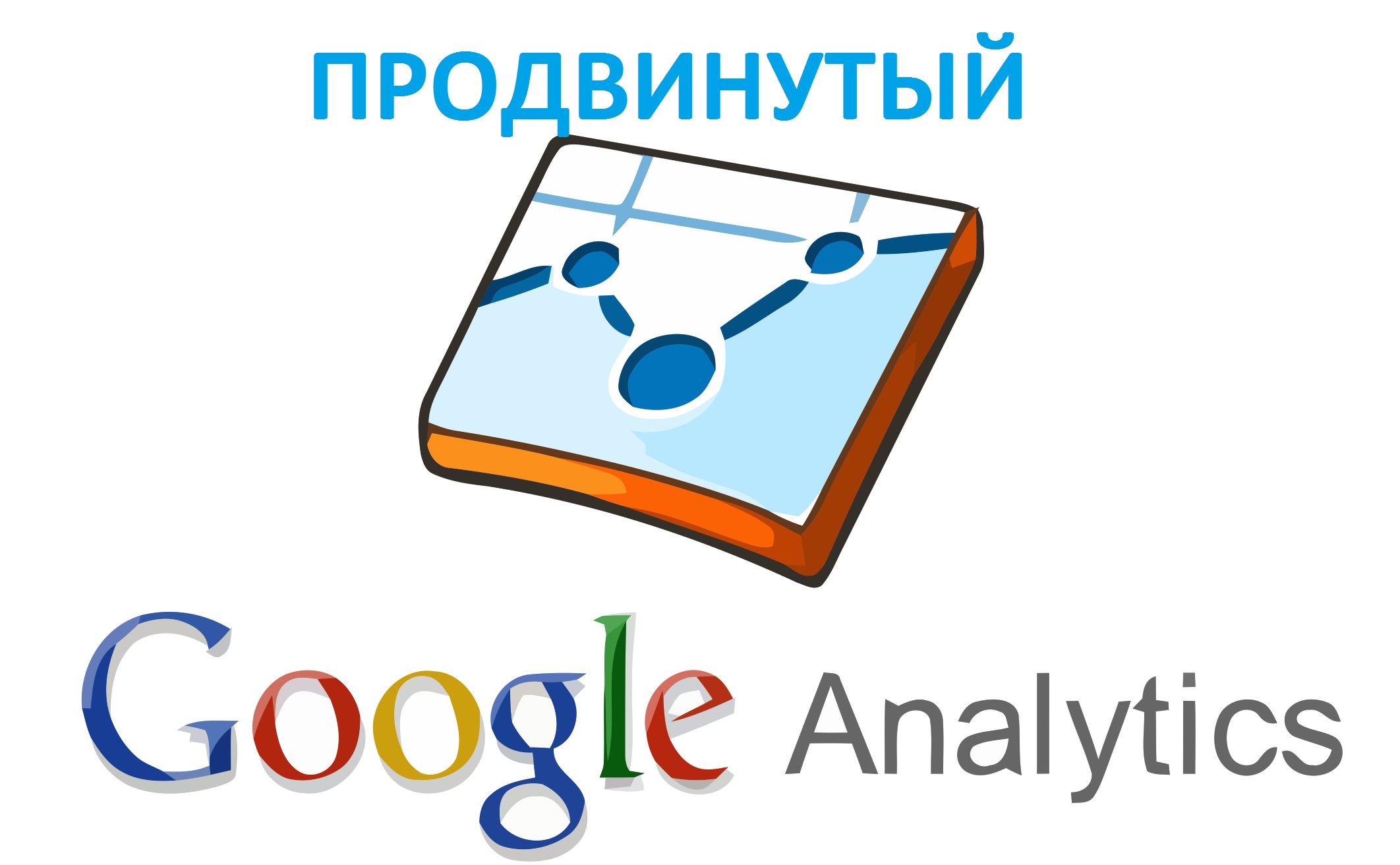 Продвинутая работа с Google Analytics - Осипов (20_0.jpg